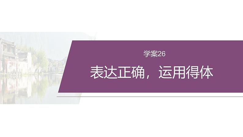 复习任务群七 学案26 表达正确,运用得体--2025语文步步高大二轮专题复习课件第2页