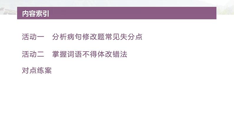 复习任务群七 学案26 表达正确,运用得体--2025语文步步高大二轮专题复习课件第4页