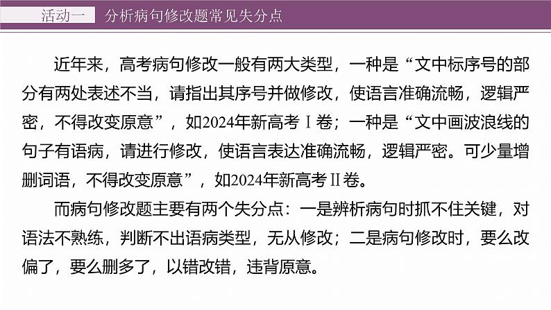 复习任务群七 学案26 表达正确,运用得体--2025语文步步高大二轮专题复习课件第5页