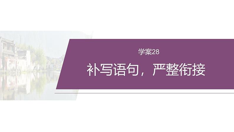 复习任务群七 学案28 补写语句,严整衔接--2025语文步步高大二轮专题复习课件第2页