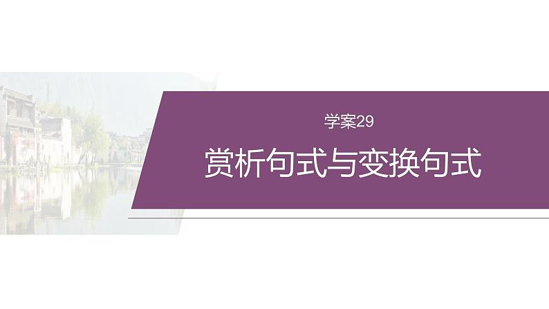 复习任务群七 学案29 赏析句式与变换句式--2025语文步步高大二轮专题复习课件第2页