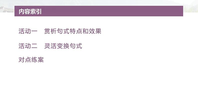 复习任务群七 学案29 赏析句式与变换句式--2025语文步步高大二轮专题复习课件第4页
