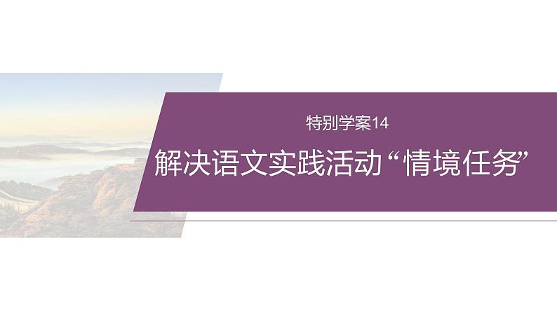 复习任务群三 任务二 特别学案14 解决语文实践活动“情境任务”--2025语文步步高大二轮专题复习课件第2页