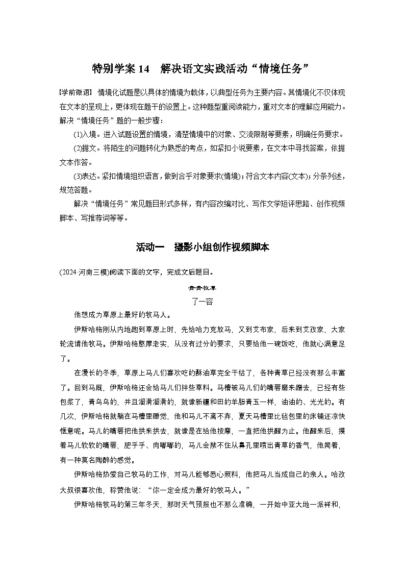 复习任务群三 任务二 特别学案14 解决语文实践活动“情境任务”--2025语文步步高大二轮专题复习(学案)第1页
