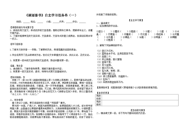 统编版高中语文必修下册 第五单元11.1《谏逐客书》学案(含答案)第1页