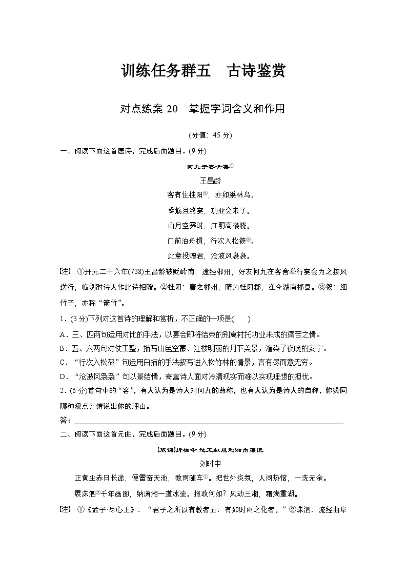 训练任务群五 对点练案20 掌握字词含义和作用--2025语文步步高大二轮专题复习(练案)第1页