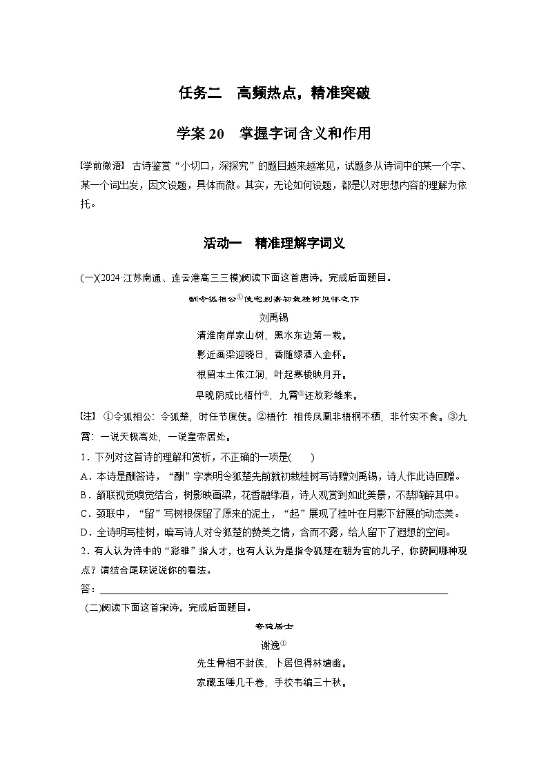 复习任务群五 任务二 学案20 掌握字词含义和作用--2025语文步步高大二轮专题复习(学案)第1页