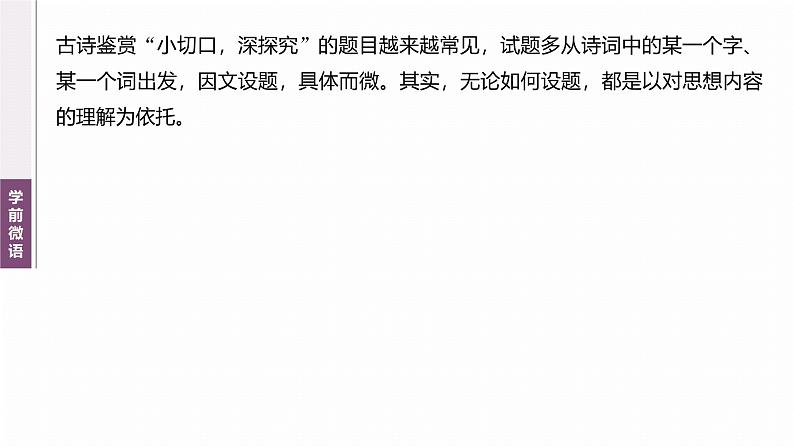 复习任务群五 任务二 学案20 掌握字词含义和作用--2025语文步步高大二轮专题复习课件第3页