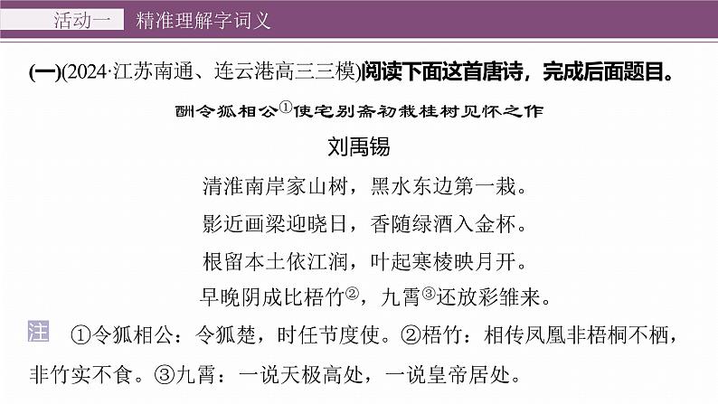 复习任务群五 任务二 学案20 掌握字词含义和作用--2025语文步步高大二轮专题复习课件第5页