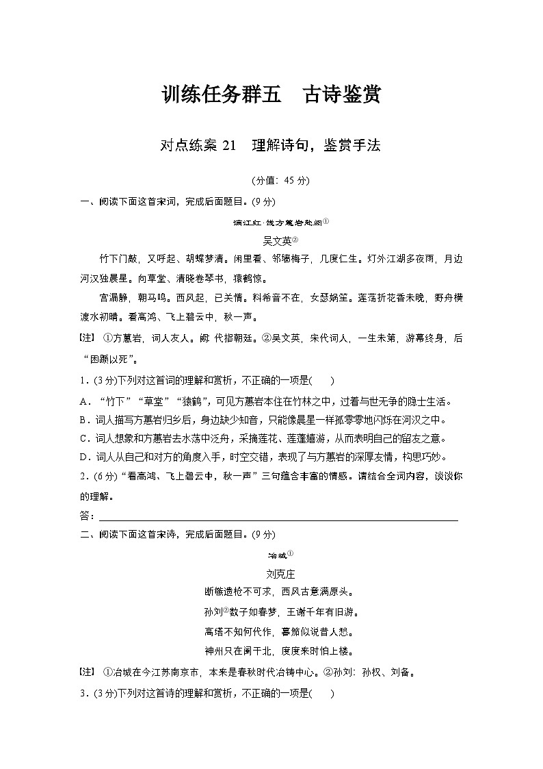 训练任务群五 对点练案21 理解诗句,鉴赏手法--2025语文步步高大二轮专题复习(练案)第1页