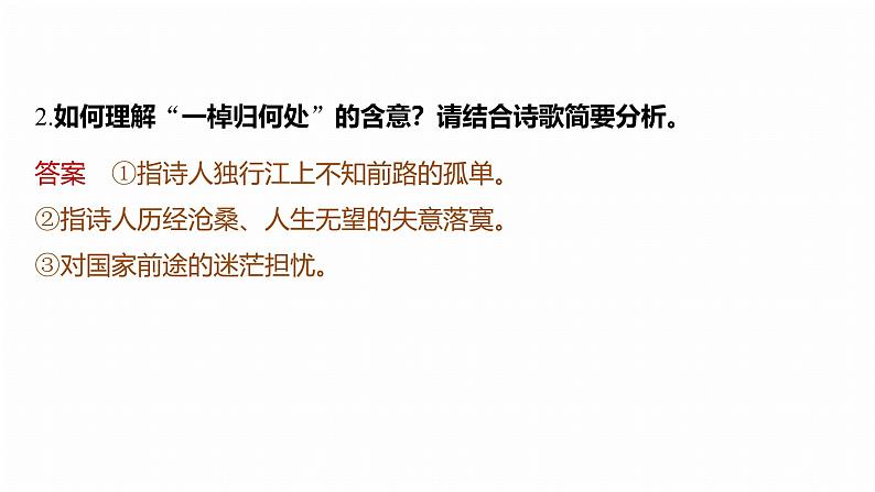 复习任务群五 任务二 学案21 理解诗句,鉴赏手法--2025语文步步高大二轮专题复习课件第7页