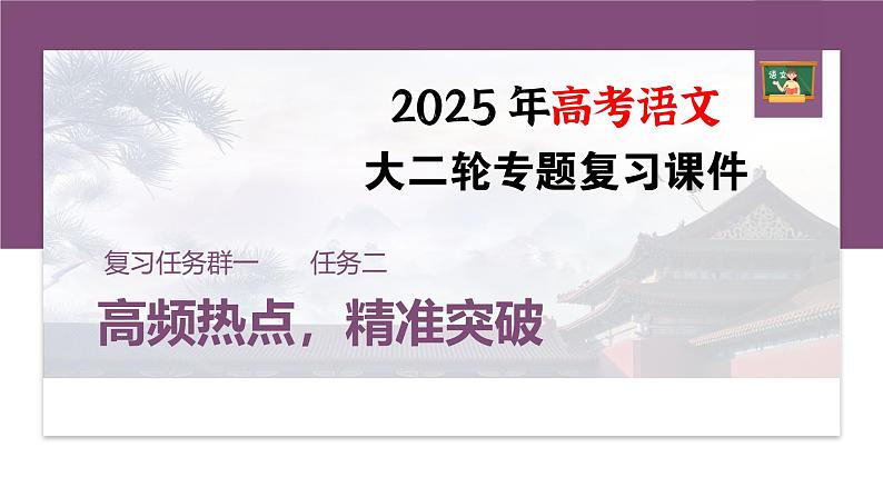 复习任务群一 任务二 学案2 关联教考,分析比较--2025语文步步高大二轮专题复习课件第1页