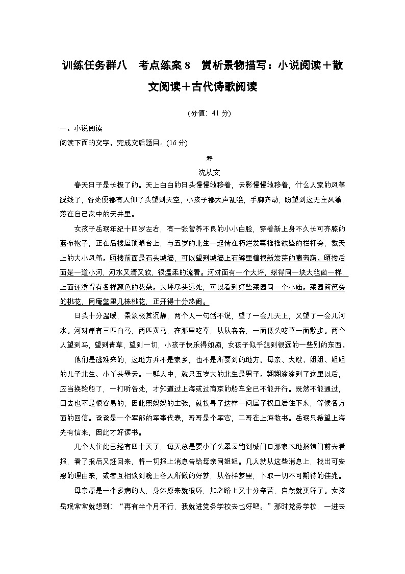 训练任务群八 考点练案8 赏析景物描写:小说阅读+散文阅读+古代诗歌阅读--2025语文步步高大二轮专题复习(练案)第1页