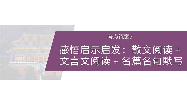 训练任务群八 考点练案9 感悟启示启发:散文阅读+文言文阅读+名篇名句默写--2025语文步步高大二轮专题复习课件第2页