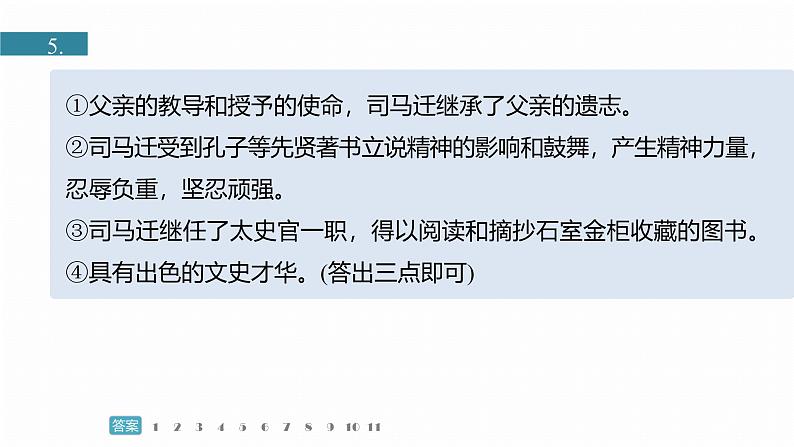 训练任务群九 主题练案3 司马迁和《史记》:文言文阅读+古代诗歌阅读+语言文字运用--2025语文步步高大二轮专题复习课件第5页