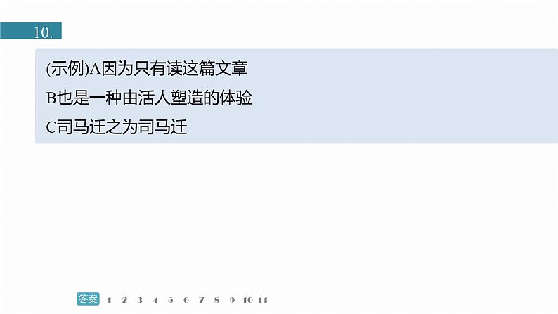 训练任务群九 主题练案3 司马迁和《史记》:文言文阅读+古代诗歌阅读+语言文字运用--2025语文步步高大二轮专题复习课件第8页