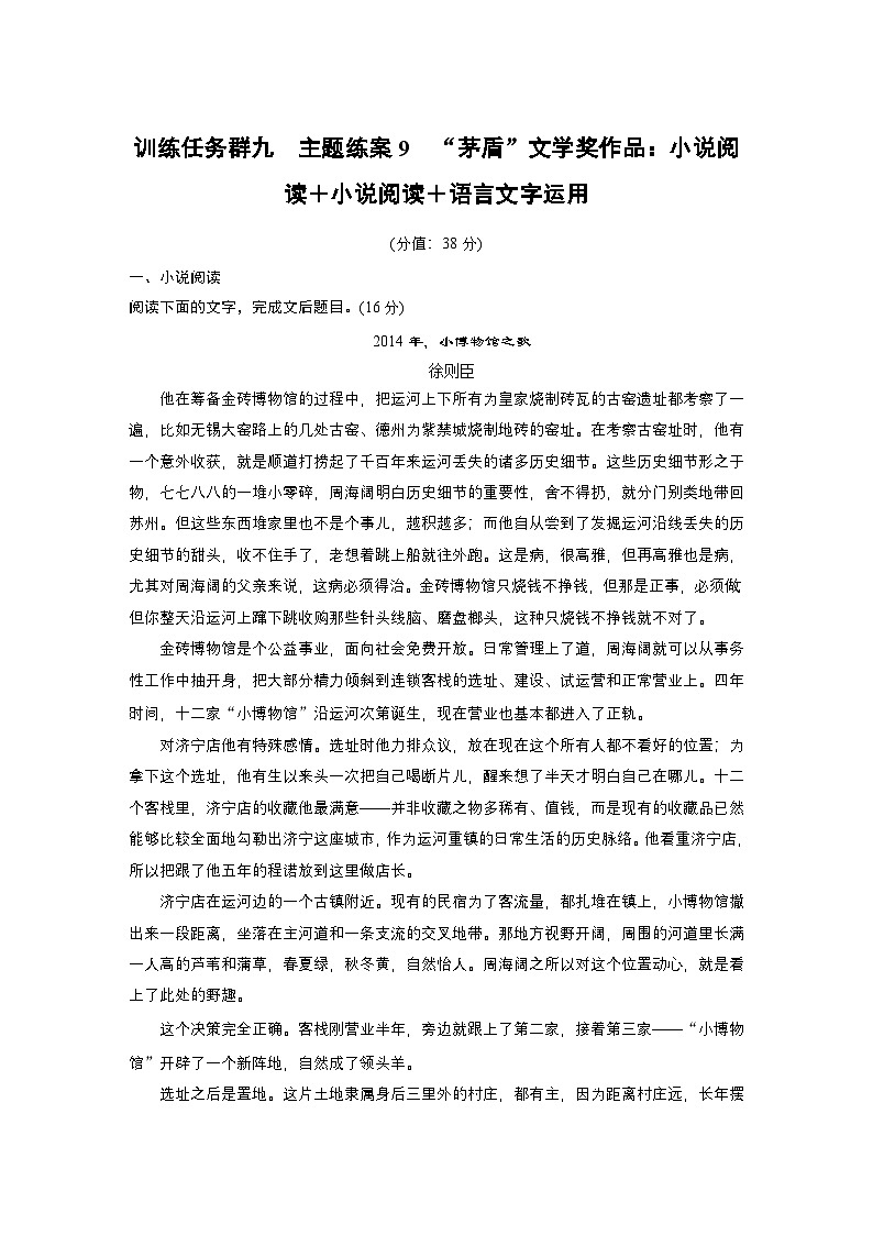训练任务群九 主题练案9 “茅盾”文学奖作品:小说阅读+小说阅读+语言文字运用--2025语文步步高大二轮专题复习(练案)第1页
