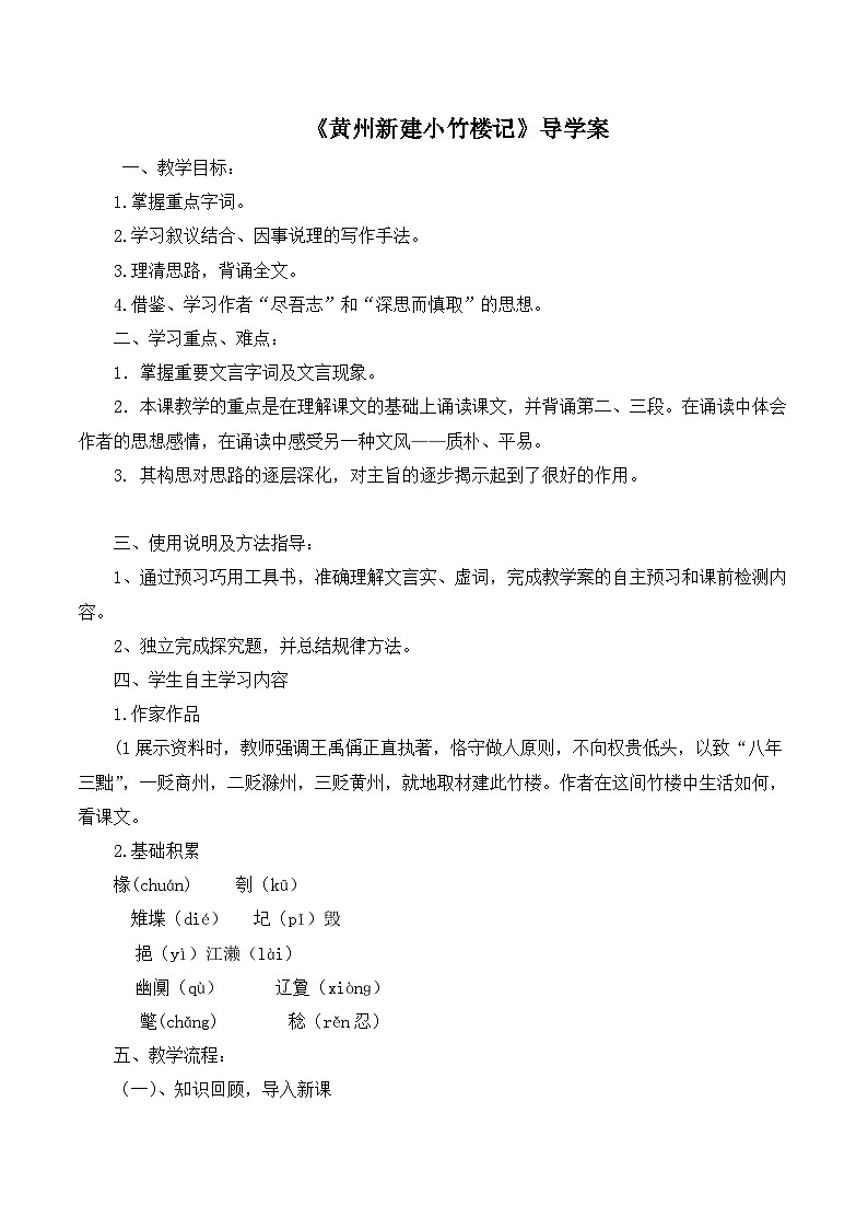 语文版 高中语文必修三 4-15*《黄州新建小竹楼记》导学案4第1页