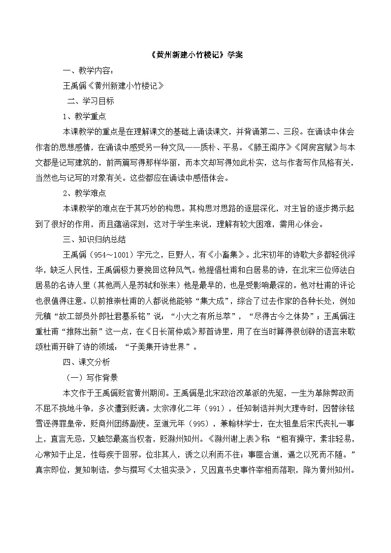 语文版 高中语文必修三 4-15*《黄州新建小竹楼记》学案1第1页