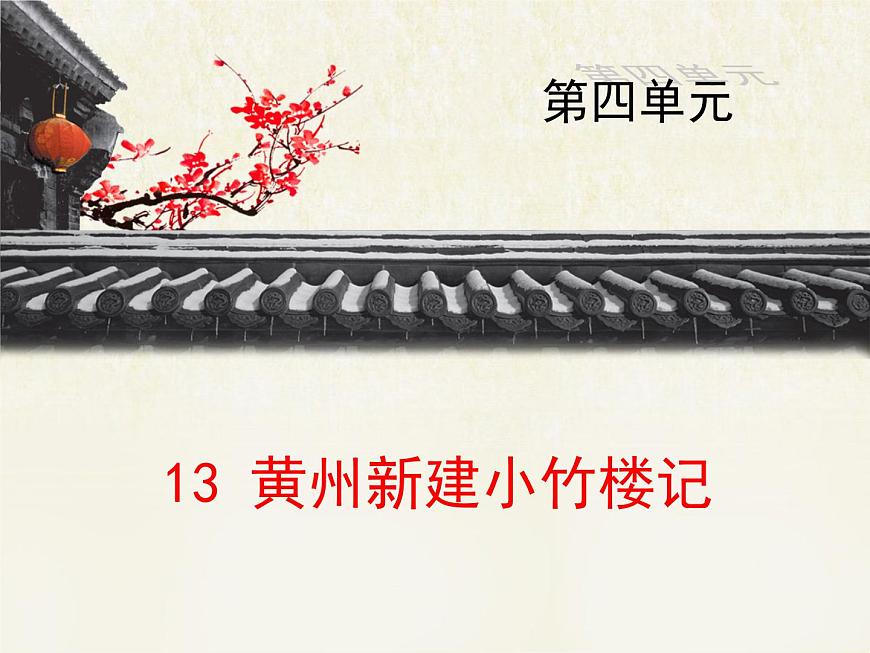 語文版 高中語文必修三 4-15*《黃州新建小竹樓記》課件1第1頁