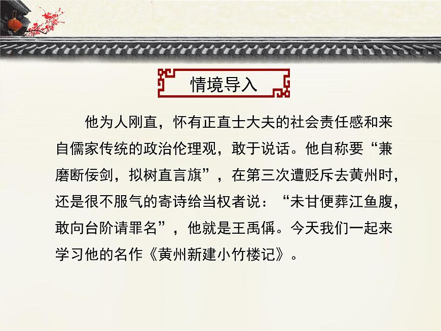 語文版 高中語文必修三 4-15*《黃州新建小竹樓記》課件1第4頁
