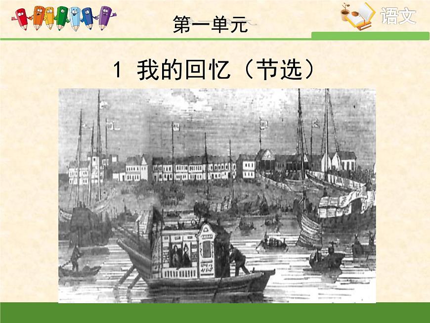 語文版 高中語文必修三 第四單元 萬物靜觀皆自得《我的回憶（節(jié)選）》課件第1頁