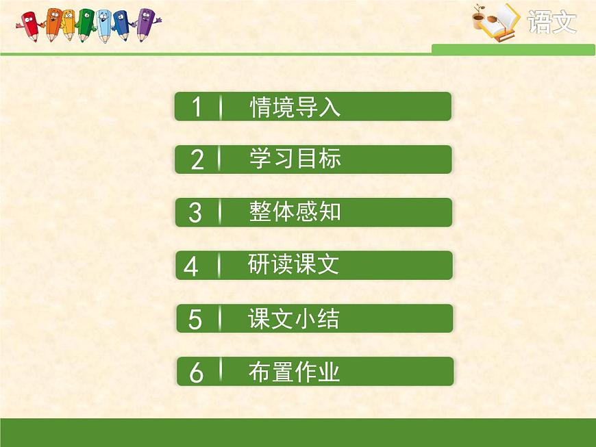 語文版 高中語文必修三 第四單元 萬物靜觀皆自得《我的回憶（節(jié)選）》課件第2頁