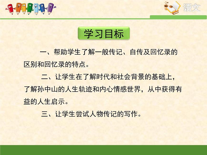 語文版 高中語文必修三 第四單元 萬物靜觀皆自得《我的回憶（節(jié)選）》課件第5頁