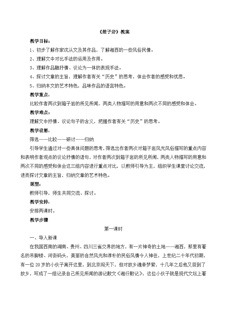 语文版 高中语文必修二 3-9*《箱子岩》教案2第1页