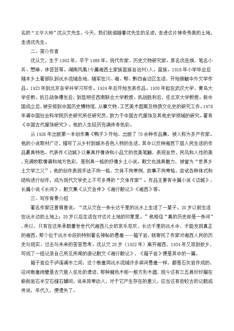 语文版 高中语文必修二 3-9*《箱子岩》教案2第2页