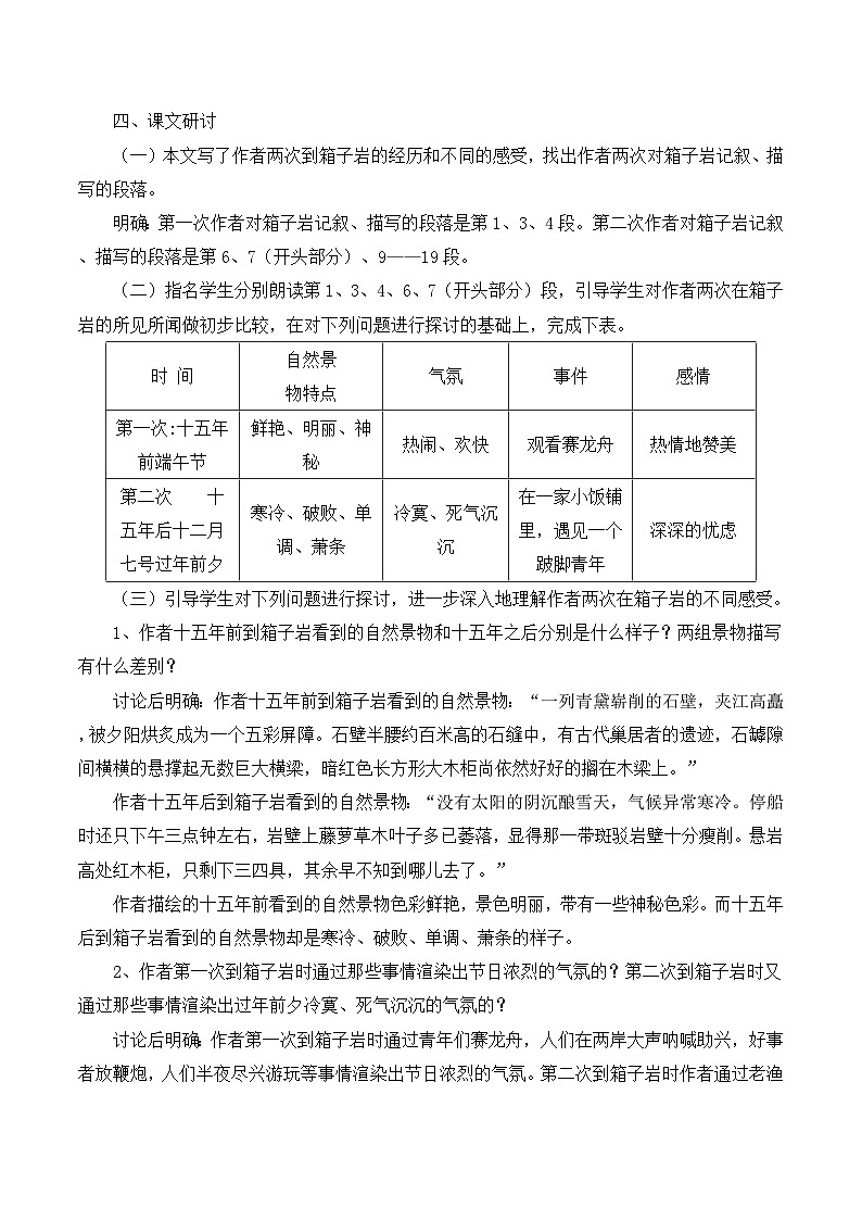 语文版 高中语文必修二 3-9*《箱子岩》教案2第3页
