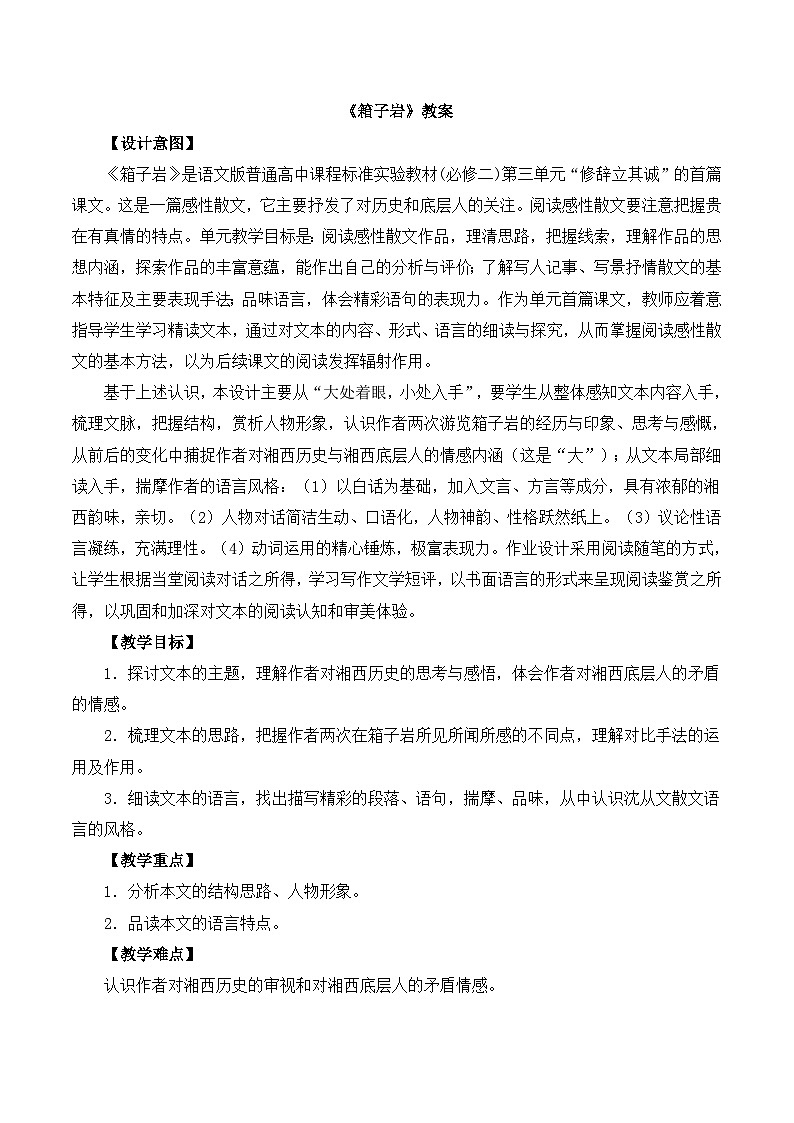 语文版 高中语文必修二 3-9*《箱子岩》教案1第1页