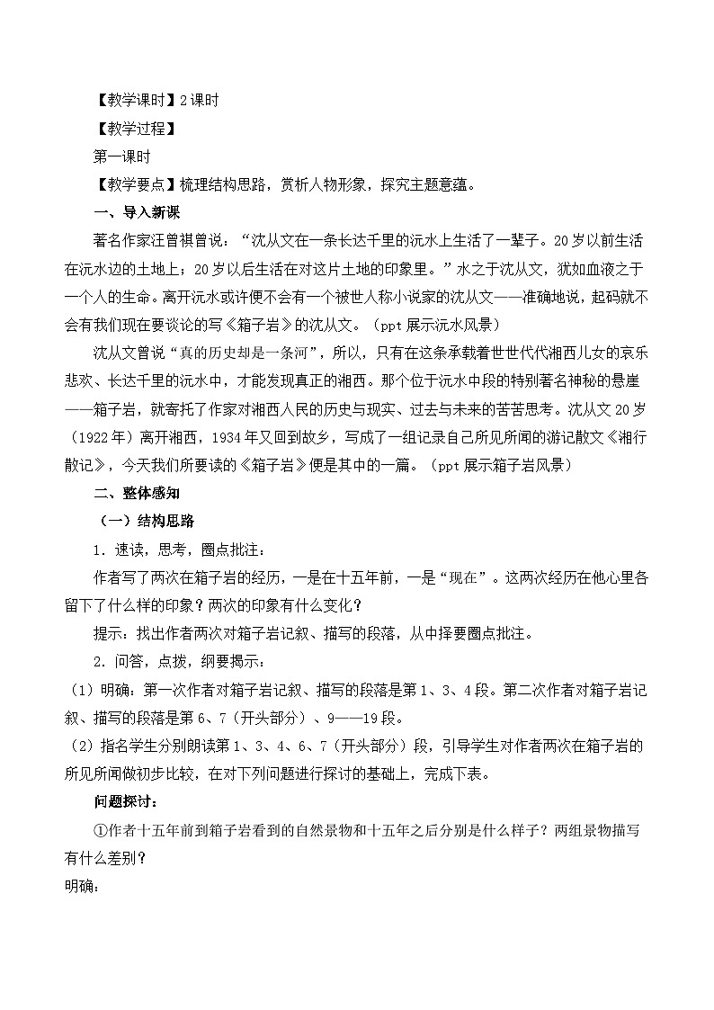 语文版 高中语文必修二 3-9*《箱子岩》教案1第2页