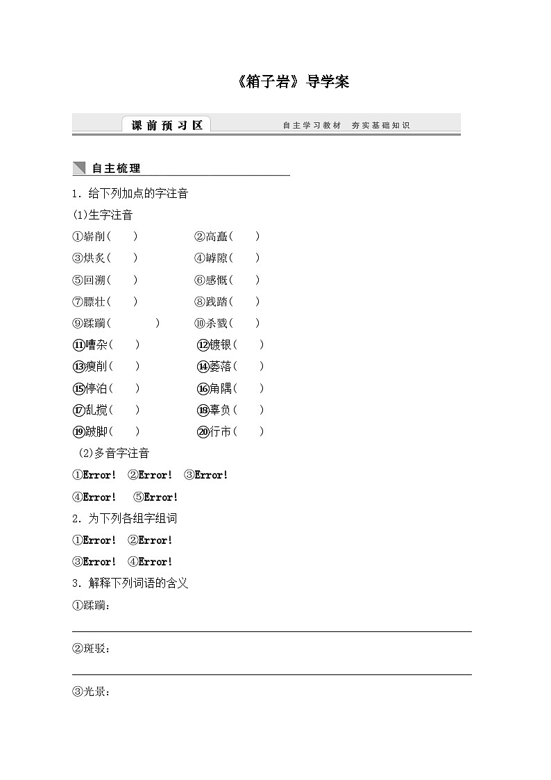 語文版 高中語文必修二 3-9*《箱子巖》導(dǎo)學(xué)案1第1頁