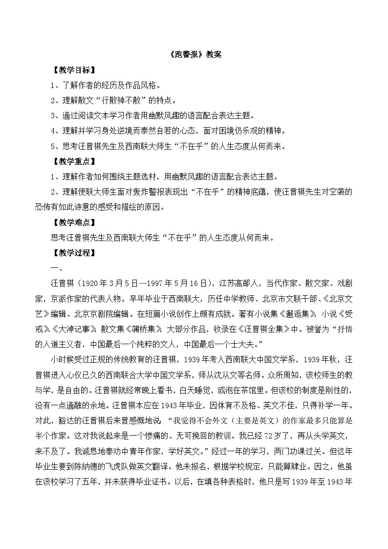 语文版 高中语文必修二 3-10*《跑警报》教案2第1页