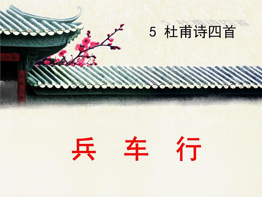 語文版 高中語文必修二 2-6*《兵車行》課件第1頁