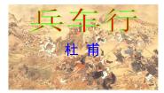 语文版必修二兵车行教学演示课件ppt