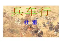 语文版 高中语文必修二 2-6*《兵车行》参考课件2