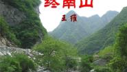 高中语文语文版必修二终南山多媒体教学课件ppt