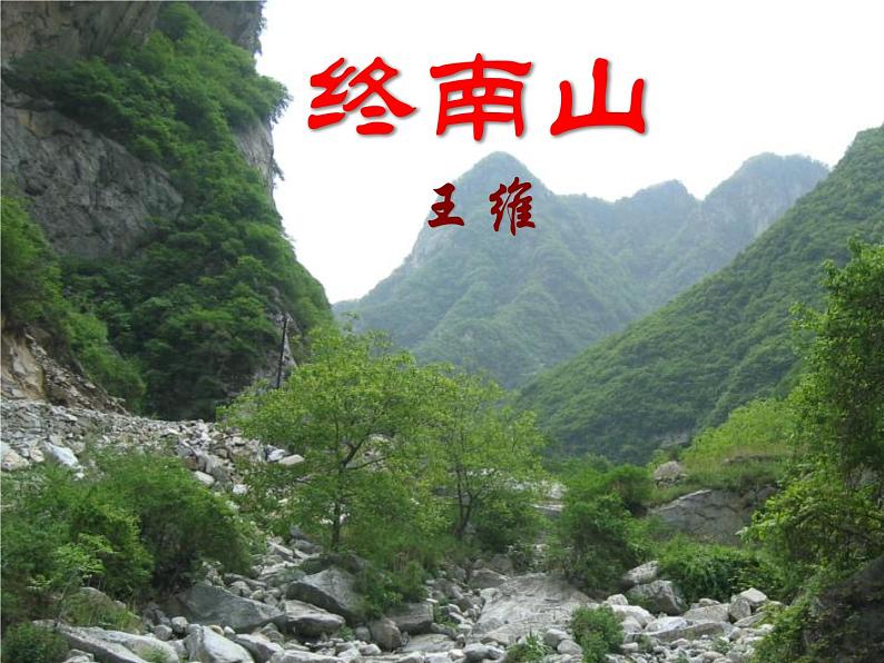 语文版 高中语文必修二 2-8*《终南山》参考课件第1页
