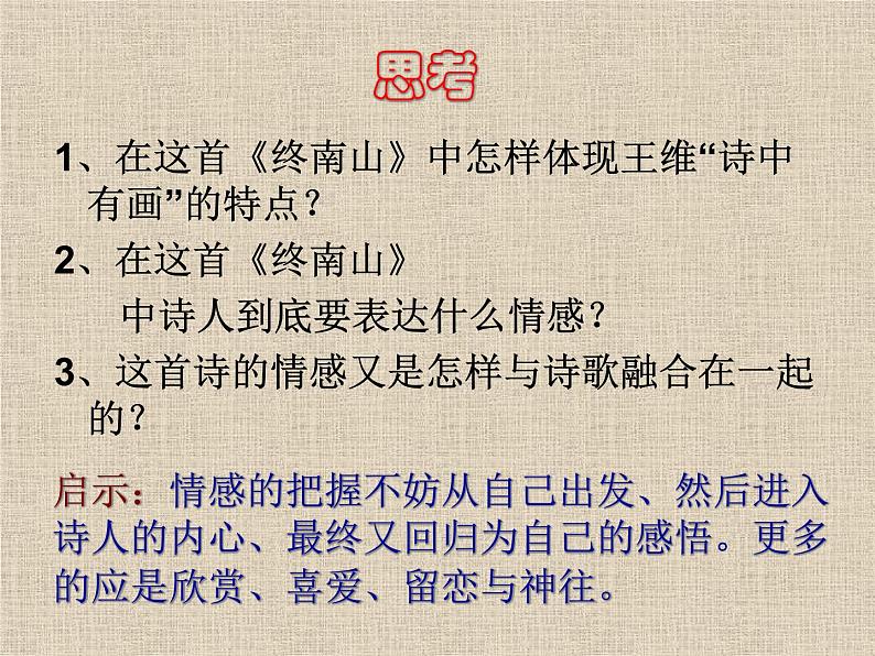 语文版 高中语文必修二 2-8*《终南山》参考课件第5页
