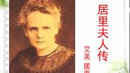 高中语文语文版必修二2 居里夫人传课堂教学ppt课件