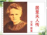 语文版 高中语文必修二 1-2*《居里夫人传（节选）》参考课件