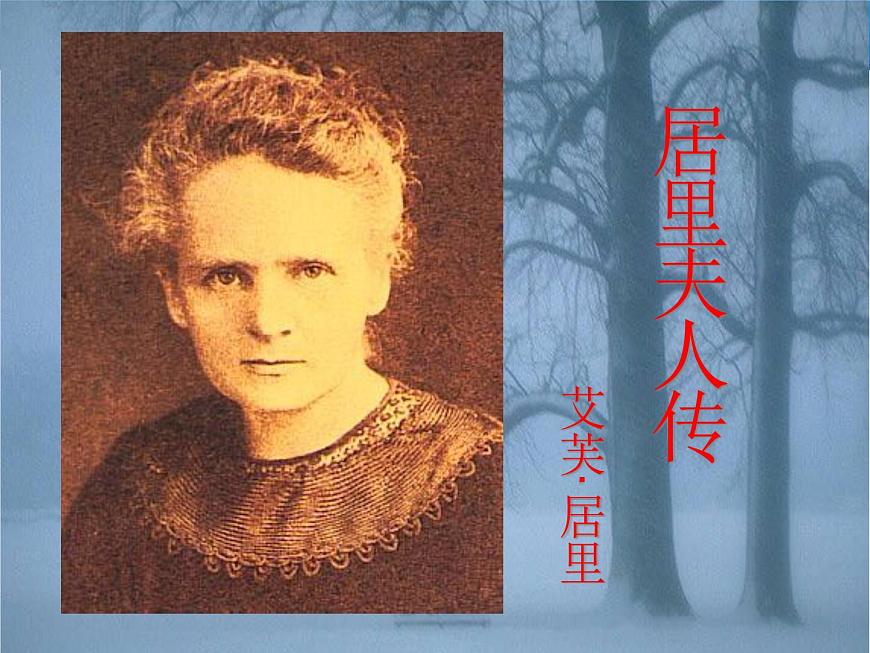 語文版 高中語文必修二 1-2*《居里夫人傳(節(jié)選)》參考課件2第2頁