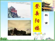 语文版 高中语文必修二 2-6*《登岳阳楼》名师课件1