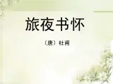语文版 高中语文必修二 2-6*《旅夜书怀》参考课件