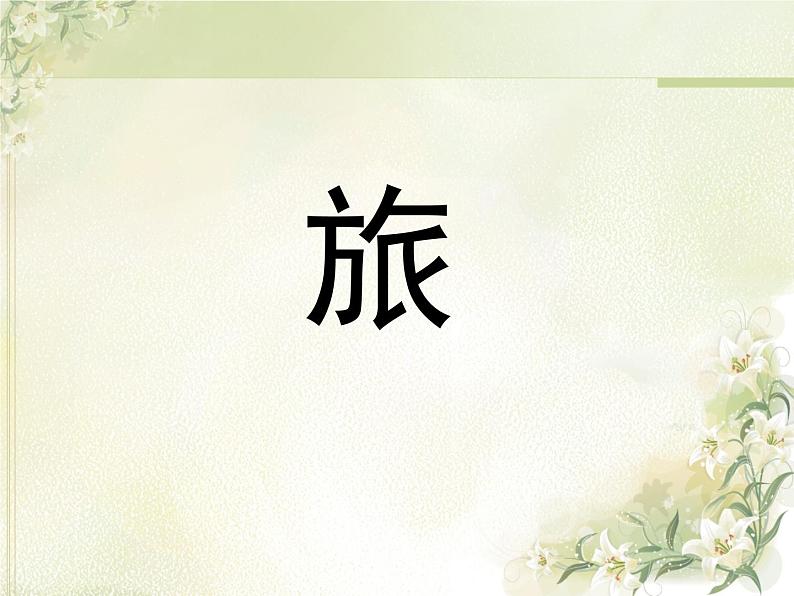 语文版 高中语文必修二 2-6*《旅夜书怀》参考课件2第5页
