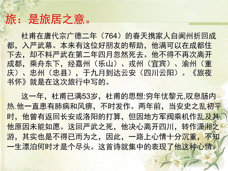 语文版 高中语文必修二 2-6*《旅夜书怀》参考课件2第6页