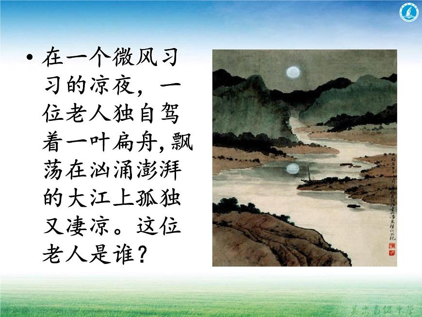 語文版 高中語文必修二 2-6*《旅夜書懷》名師課件1第2頁