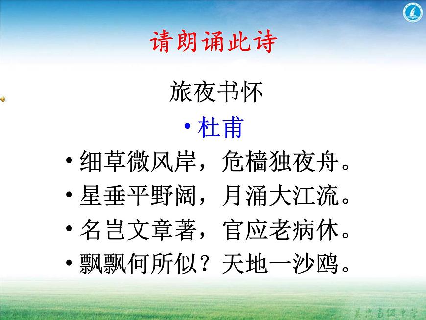 語文版 高中語文必修二 2-6*《旅夜書懷》名師課件1第7頁
